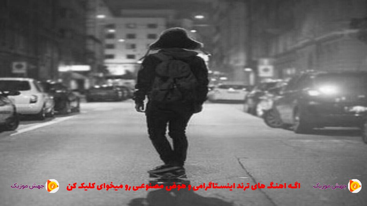 دانلود آهنگ بی من بژی از امیر شریف